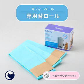 【OFT】 [キティペール 替えロール（3個入り)] キティーペール トイレバケツ 猫 ねこ ネコ トイレ キャット リッター 猫砂 消臭 ゴミ袋 脱臭 ペットシーツ