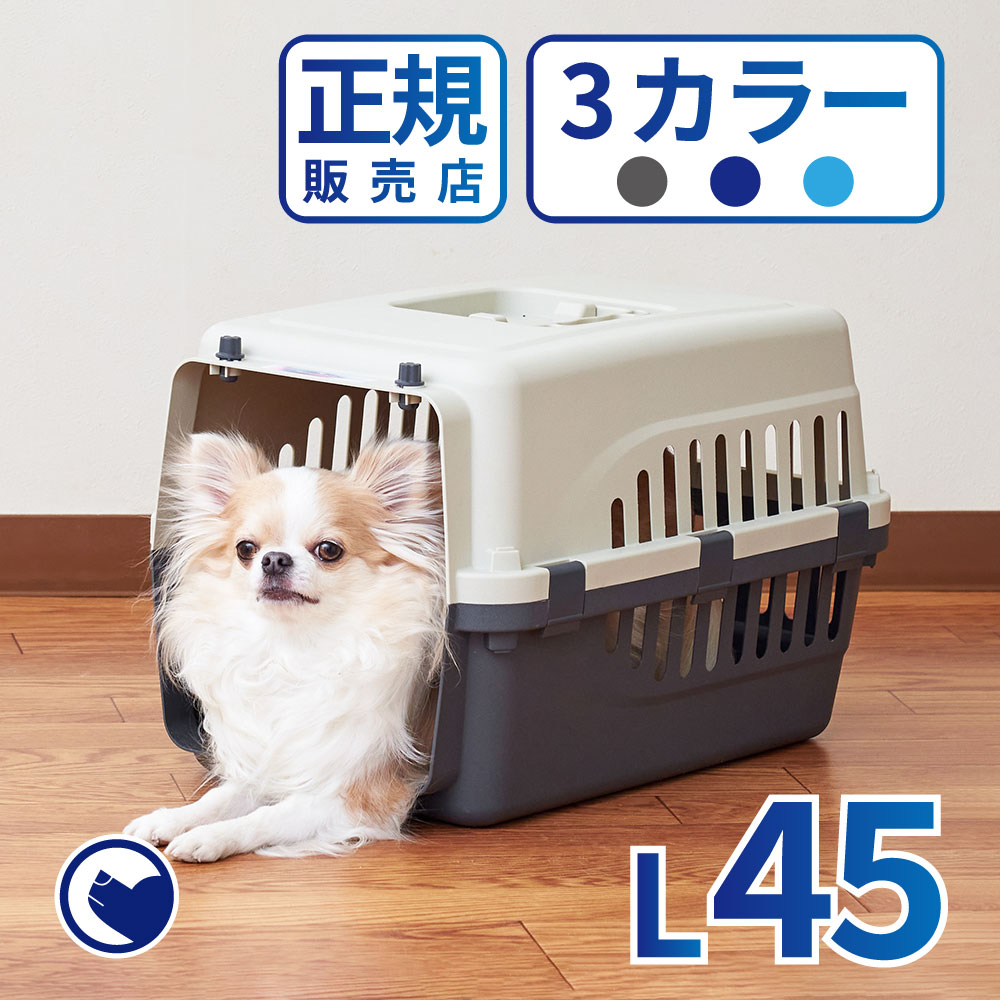 【期間限定クーポン配布中～5/30】 ペットケンネル ファーストクラス L45 犬 イヌ いぬ ペットクレート おしゃれ 小型犬 キャリー 車 キャリー ハードキャリー ケース ハウス バッグ 丈夫 中敷き