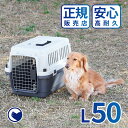 【1/10-1/29 WINTER SALE】 [ペットケンネル ファーストクラス L50] 犬 イヌ いぬ ペットクレート おしゃれ 小型犬 キャリー 車 キャリー ハードキャリー ケース ハウス バッグ 飛行機 IATA 丈夫 中敷き