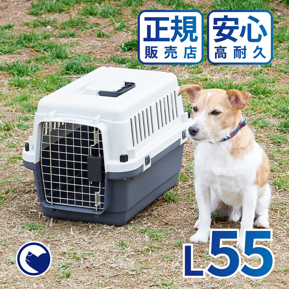 【クーポン配布中～6/30】 [ペットケンネル ファーストクラス L55] 犬 イヌ いぬ ペットクレート 猫 ねこ ネコ おしゃれ 小型犬 キャリー 車 キャリー ハードキャリー ケース ハウス バッグ 飛行機 IATA 丈夫 中敷き 通院 おでかけ 旅行 ドライブ