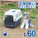 【4/23-5/6 GWフェア】 ペットケンネル ファーストクラス L60 犬 イヌ いぬ ペットクレート 猫 ねこ ネコ おしゃれ 小型犬 キャリー 車 キャリー ハードキャリー ケース ハウス バッグ 飛行機 IATA 丈夫 中敷き 通院 おでかけ 旅行 ドライブ