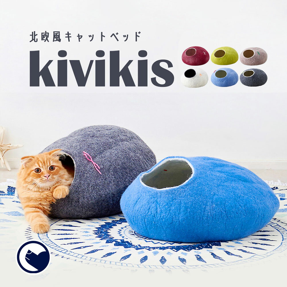 【2/15-29 猫の日フェア】 [猫 ベッド kivikis キビキス] ねこ ネコ ペット キャットハウス マット ドーム おしゃれ 夏 冬 フェルト ウール かわいい 小型犬 室内 人気 おススメ おすすめ 手作り ハンドメイド 北欧