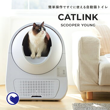 【予約販売8月末〜9月上旬入荷予定】【OFT】自動ネコトイレ CATLINK SCOOPER YOUNG 本体 キャットリンク 猫用 ねこ用 猫 ねこ ネコ 自動トイレ 自動ねこトイレ 自動猫トイレ 全自動トイレ 自動 スマホ不要