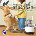 【アウトレットセール】【OFT】 DOG CLEANER ドッグクリーナー [ランキング オススメ 人気 ペット クリーナー ブラシ 犬 抜け毛 掃除機 ペットサロン 簡単]