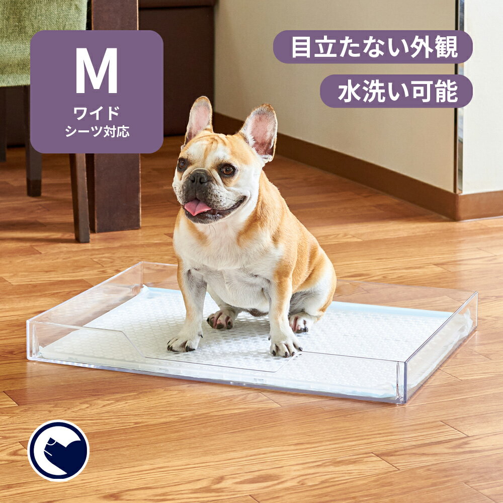 【ペットシーツ40枚プレゼント中】 [犬用トイレ クリアレット2(M) (ワイドシーツサイズ)] 犬 イヌ いぬ ペット メッシュ 大型 ワイド はみ出し 小型犬 中型犬 トイレトレー トイレシーツ シーツ ペットシーツ クリア 透明