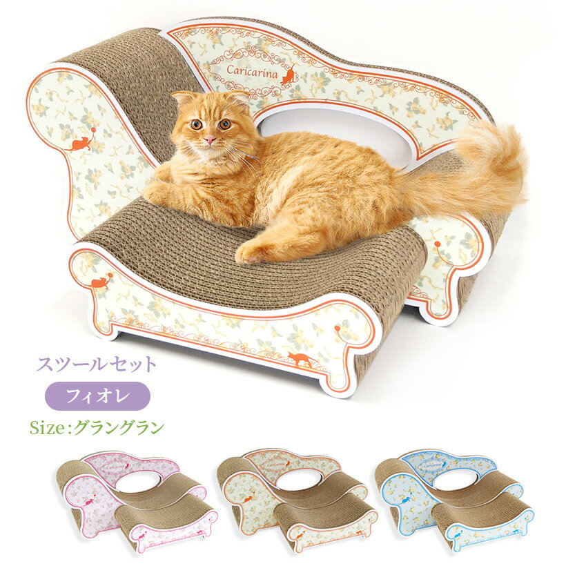 カリカリーナ Fiore フィオレ グラングラン XL スツールセット [にゃんこ家具 日本 国産 爪とぎ つめとぎ 猫 ねこ ネコ スクラッチ スクラッチャー ガリガリ ソファ ベッド 段ボール ダンボール OFT]【メーカー直送】