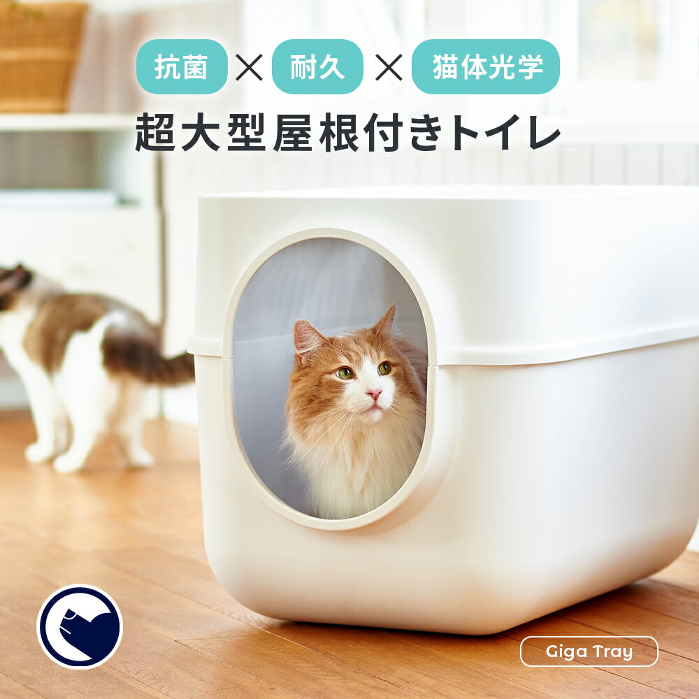 【1/10-1/29 WINTER SALE】 [ギガトレー (本体)] 猫 ねこ ネコ 猫トイレ ネコトイレ ねこトイレ 大型 大きめ 深い 深め　高い 高め 飛び散らない 飛散防止 飛散ガード スプレー ガード フルカバー フード ドーム カバー おしゃれ 防臭 洗いやすいのサムネイル