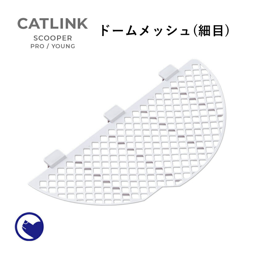 【期間限定クーポン配布中～5/30】 [CATLINK SCOOPER PRO/YOUNG 専用ドームメッシュ(細目)] 猫 ねこ ネコ ほそめ 自動猫トイレ 自動ネコトイレ 自動トイレ 猫トイレ 大きめ 自動 シニア キャットリンク スマホ スマートフォン おすすめ おしゃれ アプリ 掃除