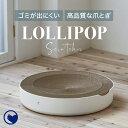 【11/28-12/25 クリスマスフェア】 [猫の爪とぎ LOLLIPOP Scratcher (ロリポップ スクラッチャー)～体にフィットする爪とぎ～] 猫 ねこ ネコ ベッド マット 爪とぎ つめとぎ ソファ おしゃれ スクラッチ 段ボール ダンボール 大きい 大きめ 両面 丈夫 丸型 交換