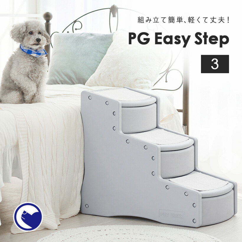 【OFT】 [PG Easy Step 3] 犬 イヌ いぬ ペット 猫 ねこ ネコ ステップ おしゃれ 階段 介護 ヘルニア スロープ 3段 マット ハード 固め 簡単