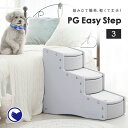 【OFT】 PG Easy Step 3[ペットステップ ハード ステップ 3段 犬 階段 ステップ 猫 ネコ キャット おしゃれ OFT]