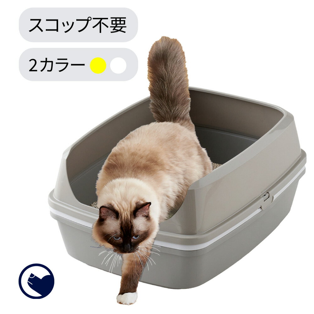 【期間限定クーポン配布中～5/30】 [猫トイレ ノータッチリッターボックス] 猫 ねこ ネコ ネコトイレ ねこトイレ 大型 大きめ 簡単 スコップいらず 高い 高め 飛び散らない 飛散防止 飛散ガード ガード おしゃれ 洗いやすい 水洗い 丸洗い お手入れ簡単