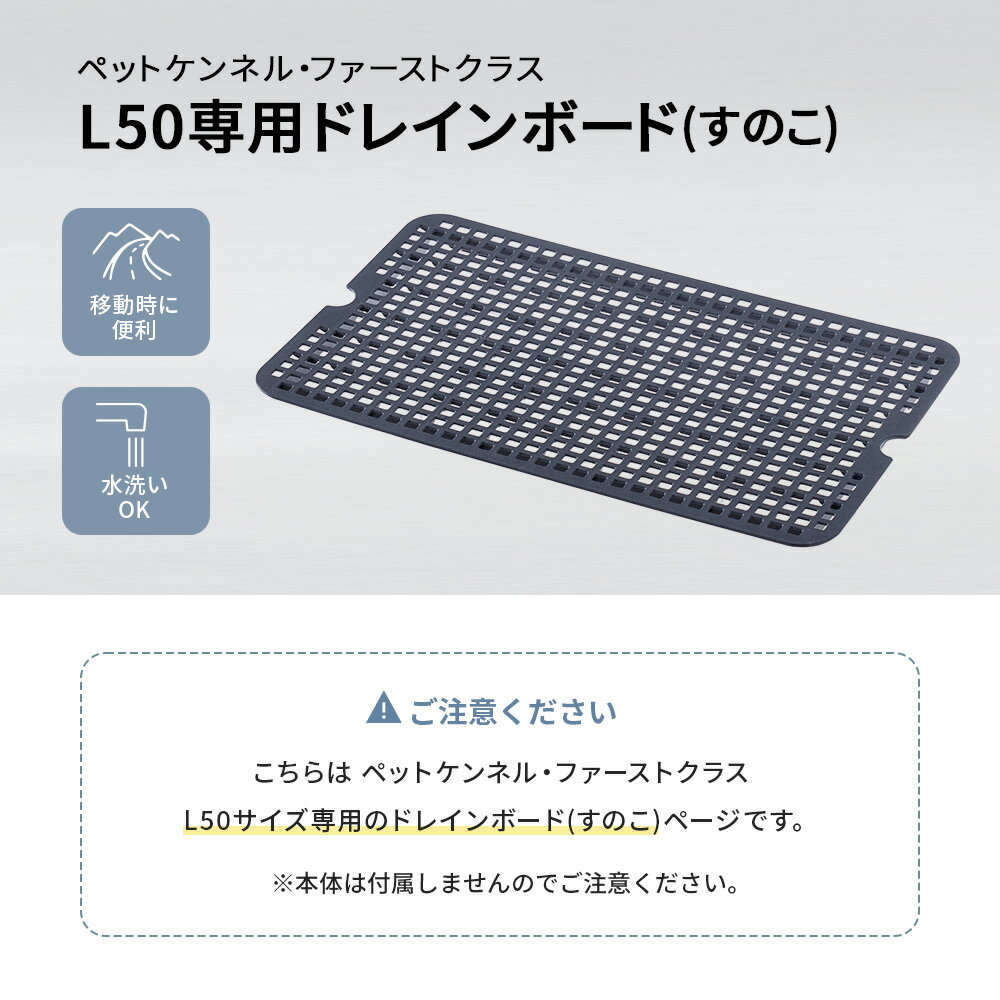 【OFT】 ペットケンネル ファーストクラス L50専用ドレインボード(すのこ) キャリ...