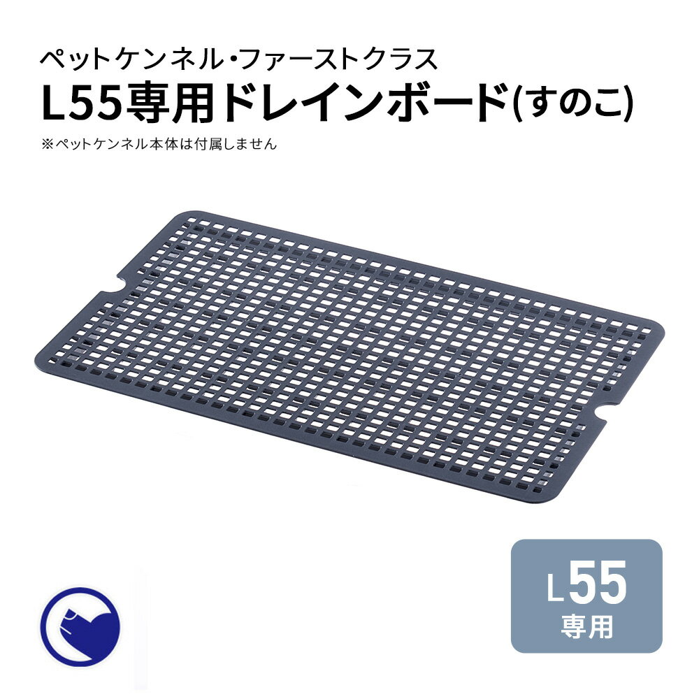 【期間限定クーポン配布中～5/30】 (すのこ) ペットケンネル ファーストクラス L55専用ドレインボード おしゃれ おすすめ 小型犬 猫 小動物 ハードキャリー コンテナ クレート キャリー 犬 猫 ペット ペット用キャリー