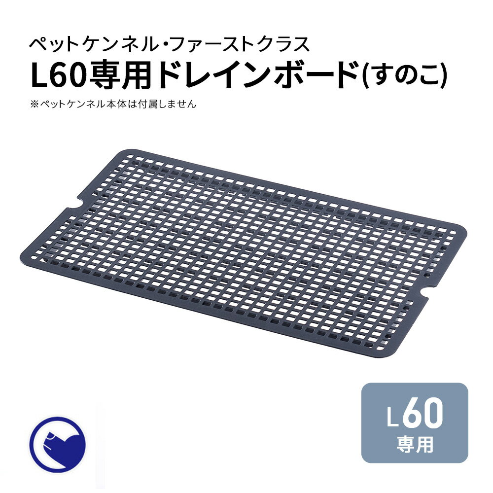 【クーポン配布中～6/30】 (すのこ) ペットケンネル・ファーストクラス L60専用ドレインボード [おすすめ クレート ランキング 大きめ 飛行機 小型犬 中型犬 多頭用 ハードキャリー コンテナ クレート] 1