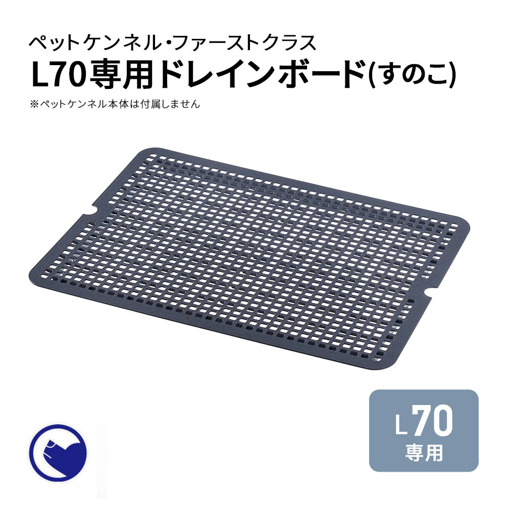 【期間限定クーポン配布中～5/30】【ついに再入荷】 (すのこ) ペットケンネル ファーストクラス L70専用ドレインボード おしゃれ おすすめ 飛行機 小型犬 中型犬 多頭用 ハードキャリー コンテナ クレート キャリー 犬 猫 ペット ペット用