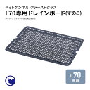 【1/10-1/29 WINTER SALE】 (すのこ) ペットケンネル・ファーストクラス L70専用ドレインボード [おしゃれ おすすめ 飛行機 小型犬 中型犬 多頭用 ハードキャリー コンテナ クレート キャリー 犬 猫 ペット ペット用]