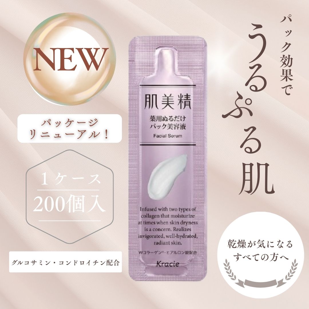 クラシエ　肌美精　薬用ぬるだけパック美容液　 2.5g（パウチタイプ200個）【新パッケージで登場！】