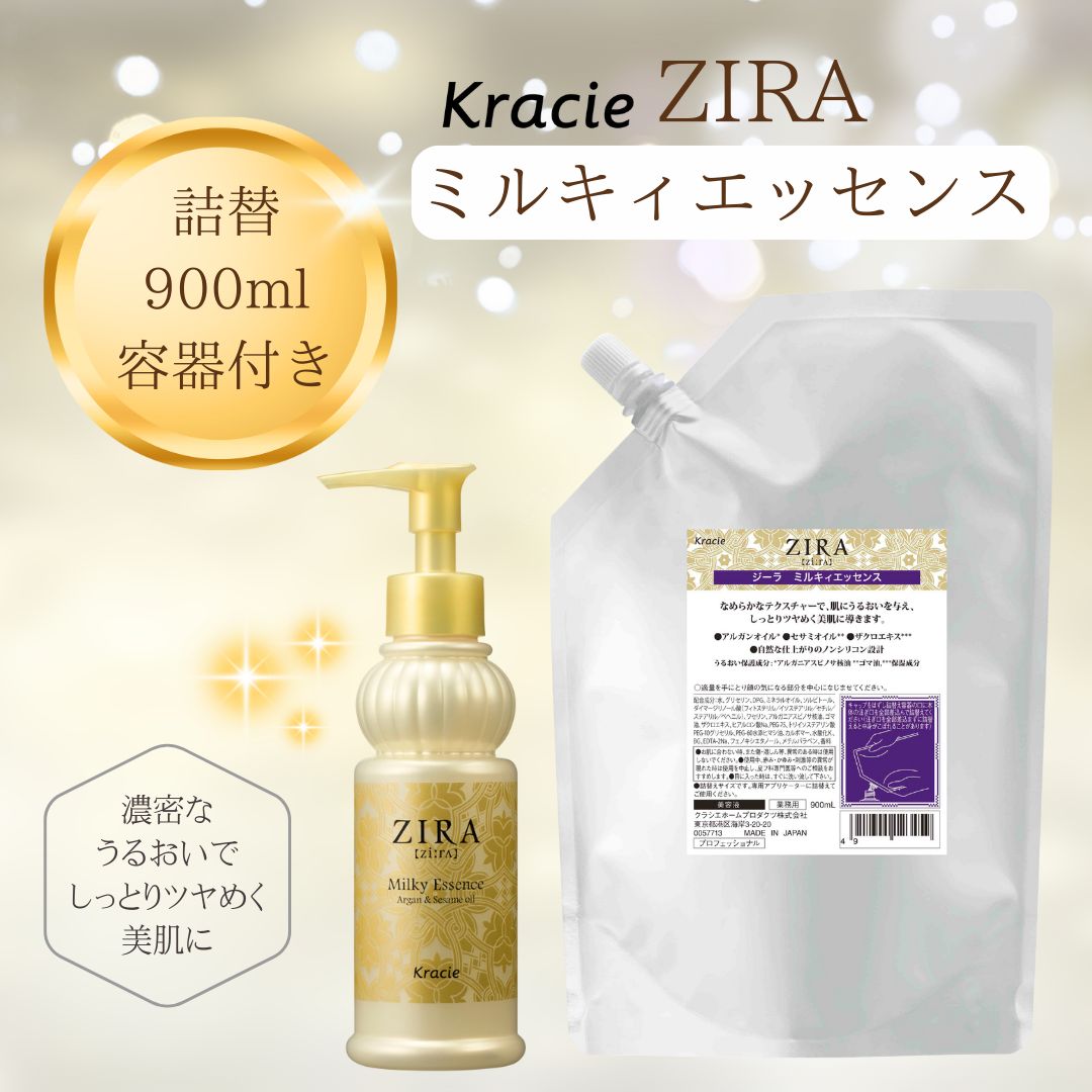 クラシエ ジーラ（ZIRA） ミルキィエッセンス（ 乳液） 900ml 詰め替え