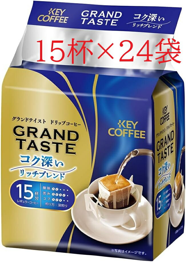 キーコーヒードリップバッグ グランドテイストコク深いリッチブレンド　(6gx15杯分)×24袋セット　360杯分　大容量