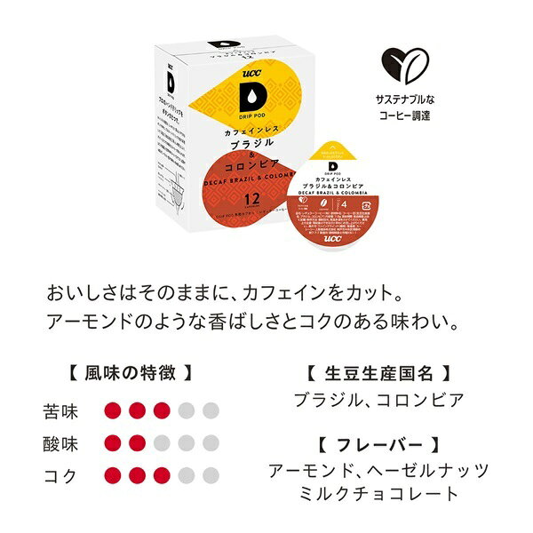 アイピースタイルのDRIP POD ドリップポッド　カフェインレス　ブラジル＆コロンビア　カプセル　12箱セット（144個入り）まとめ買い｜アングル3