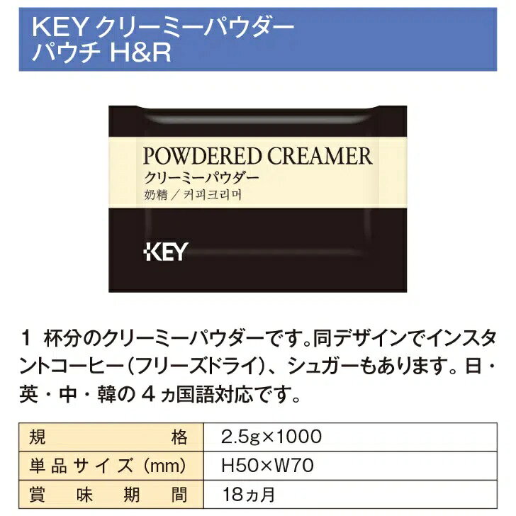 アイピースタイルのKEY クリーミーパウダー　H&R　2.5g×1000個｜アングル2