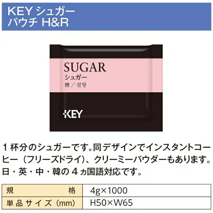 KEY シュガー H&R　4g×1000包