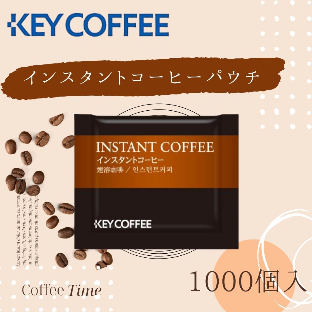 KEYインスタントコーヒー パウチH&R　 2g　1000袋入
