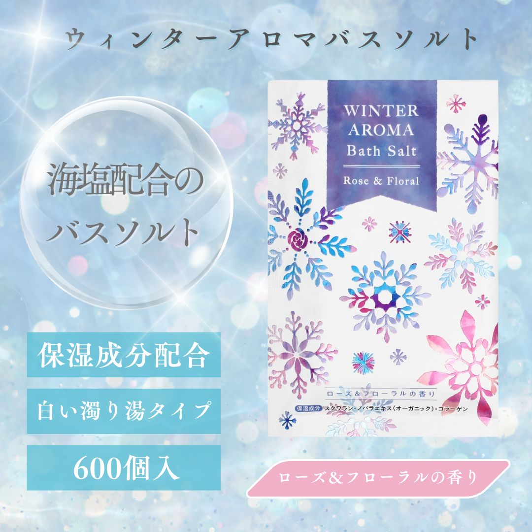 Rakuten - ウィンターアロマバスソルト　600包入り