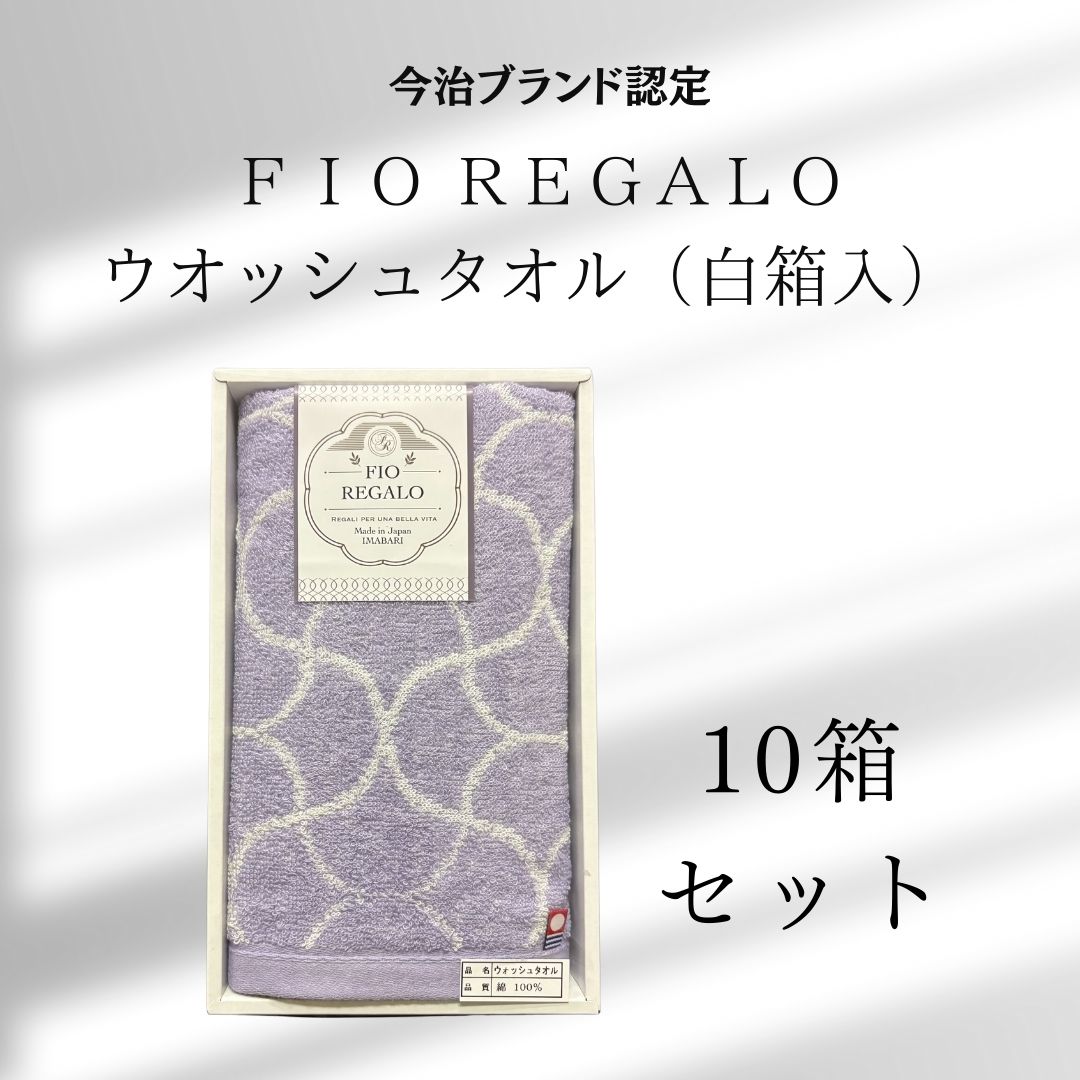 Rakuten - 今治タオル　FIO REGALO　ウオッシュタオル1枚（白箱入） 10箱セット 　ギフト