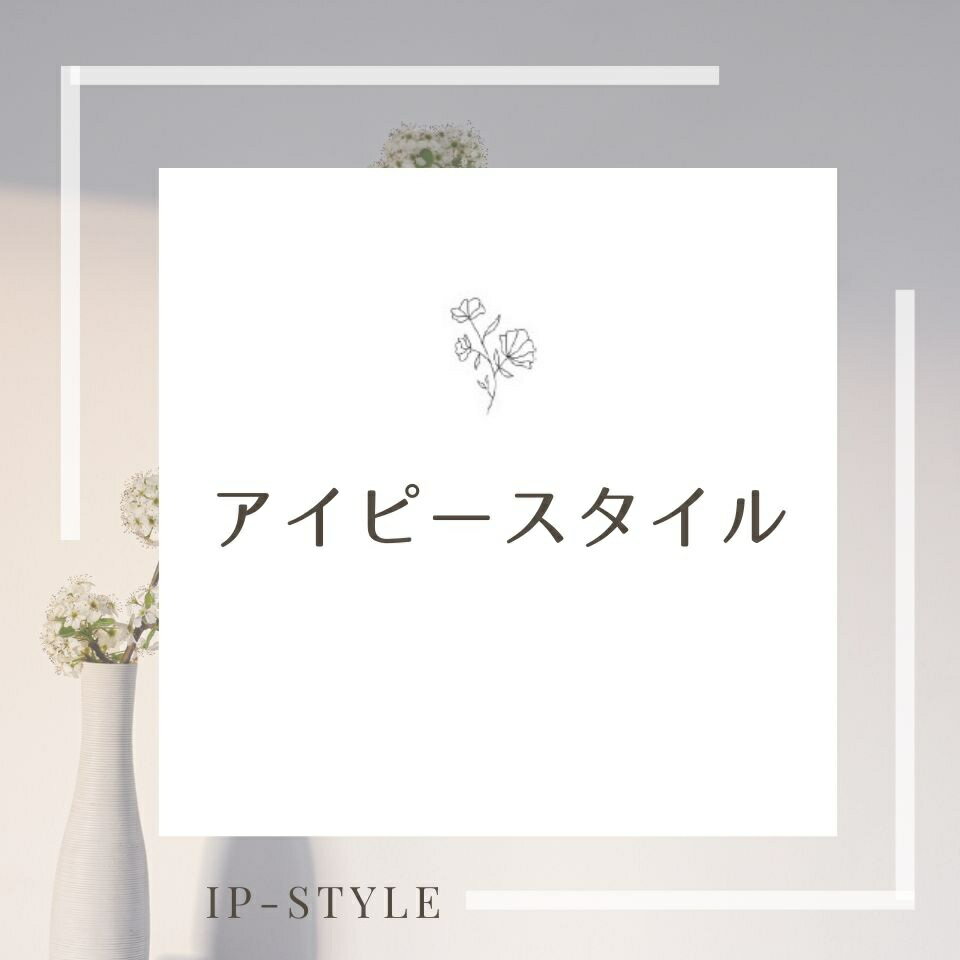 アイピースタイル