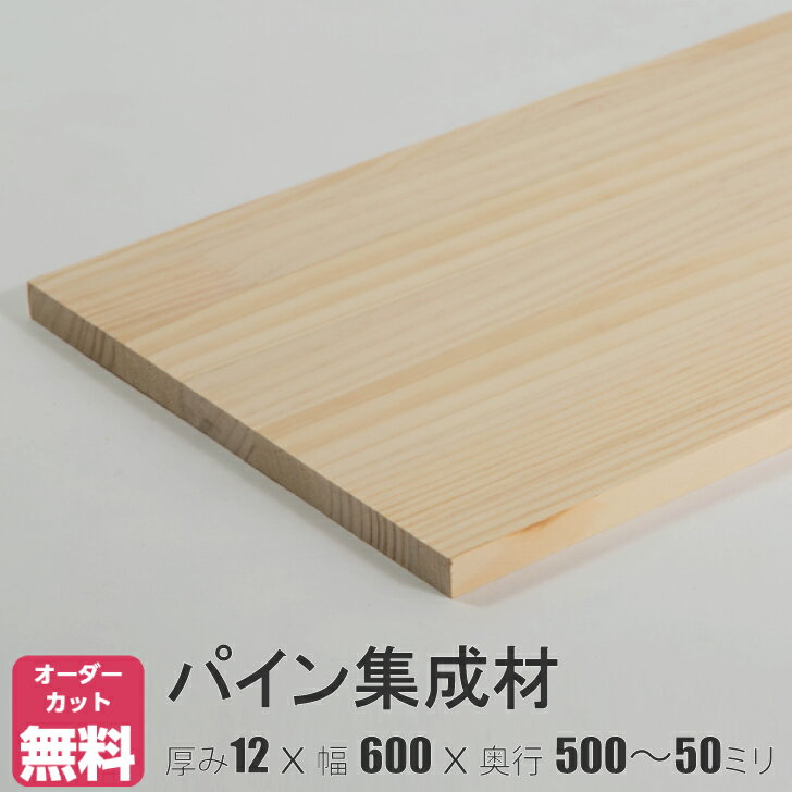 パイン棚板 (約)厚み12x幅600x奥行500～50mmオーダーカット無料　集成材　木材　収納棚　棚板追加　増設　棚板　天板　フリーカット　安い　本棚　厚さ12mm