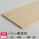 パイン棚板 (約)厚み15x幅600x奥行500〜50mm【DIY】オーダーカット無料 集成材 木材 収納棚 棚板追加 増設 棚板 フリーカット 安い 本棚 厚さ15mm