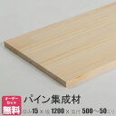 パイン棚板 (約)厚み15x幅1200x奥行500～50mm【DIY】オーダーカット無料 集成材 木材 収納棚 棚板追加 増設 棚板 フリーカット 安い 本棚 厚さ15mm