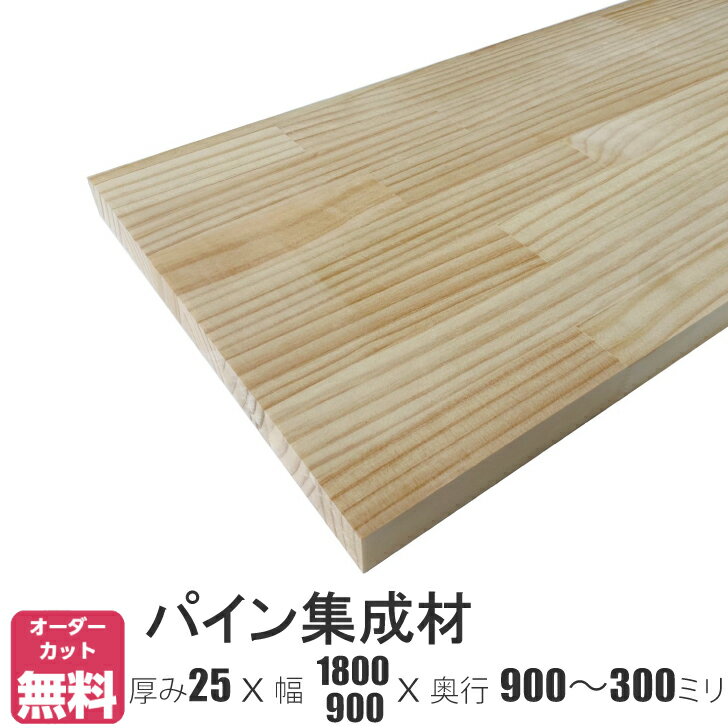 パイン棚板 (約)厚み25x幅1800・900x奥行900～300mm【DIY】オーダーカット無料　集成材　木材　収納棚　棚板追加　増設　棚板　天板　..