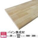 パイン棚板 (約)厚み30x幅1800 900x奥行900～300mm【DIY】オーダーカット無料 集成材 木材 収納棚 棚板追加 増設 棚板 天板 フリーカット 安い デスク 机 テーブル カウンター 厚さ30mm