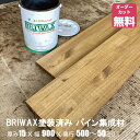 BRIWAX塗装済みパイン棚板 (約)厚み15x幅900x奥行500～50mmオーダーカット無料　集成材　木材　収納棚　棚板追加　増設　棚板　フリーカット　安い　厚さ15mm　ジャコビアン色