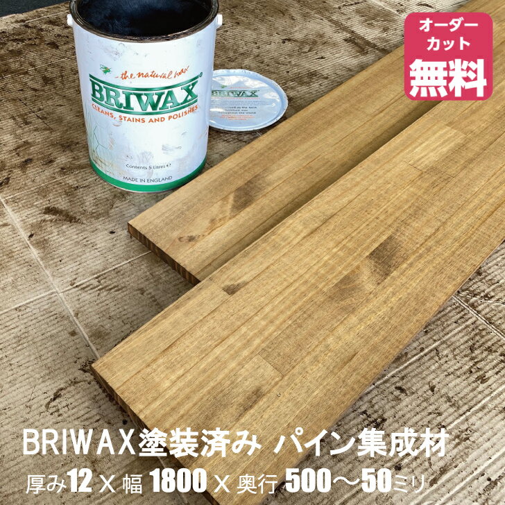BRIWAX塗装済みパイン棚板 (約)厚み12x幅1800x500～50mmオーダーカット無料　集成材　木材　収納棚　棚板追加　増設　棚板　フリーカット　安い　厚さ12mm　ジャコビアン色