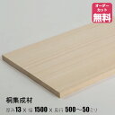 桐 棚板 (約)厚み13x幅1500x奥行500〜50mm【DIY】オーダーカット無料 集成材 木材 収納棚 棚板追加 増設 棚板 桐箱 桐たんす フリーカット...