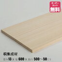 桐 棚板 (約)厚み13x幅600x奥行500〜50mm【DIY】オーダーカット無料 集成材 木材 収納棚 棚板追加 増設 棚板 桐箱 桐たんす フリーカット ...