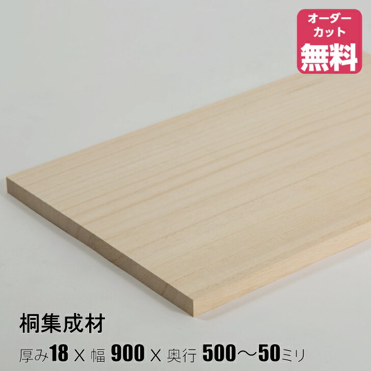 桐 棚板 (約)厚み18x幅900x奥行500～50mm【DIY】オーダーカット無料 集成材 木材 収納棚 棚板追加 増設 棚板 桐箱 桐たんす フリーカット 安い 厚さ18mm