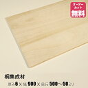 桐 棚板 (約)厚み6x幅900x奥行500〜50mm【DIY】オーダーカット無料 集成材 木材 収納棚 棚板追加 増設 棚板 桐箱 桐たんす フリーカット 安...
