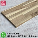 アカシア棚板 (約)厚み15x幅1200x奥行500～150mm（節あり）【DIY】オーダーカット無料　集成材　木材　収納棚　棚板追加　増設　棚板　フリーカット　安い　厚さ15mm