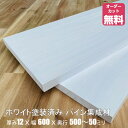 ホワイト塗装済みパイン棚板 (約)厚み12x幅600x奥行500～50mm【DIY】オーダーカット無料 集成材 木材 収納棚 棚板追加 増設 棚板 フリーカット 安い 厚さ12mm 白色