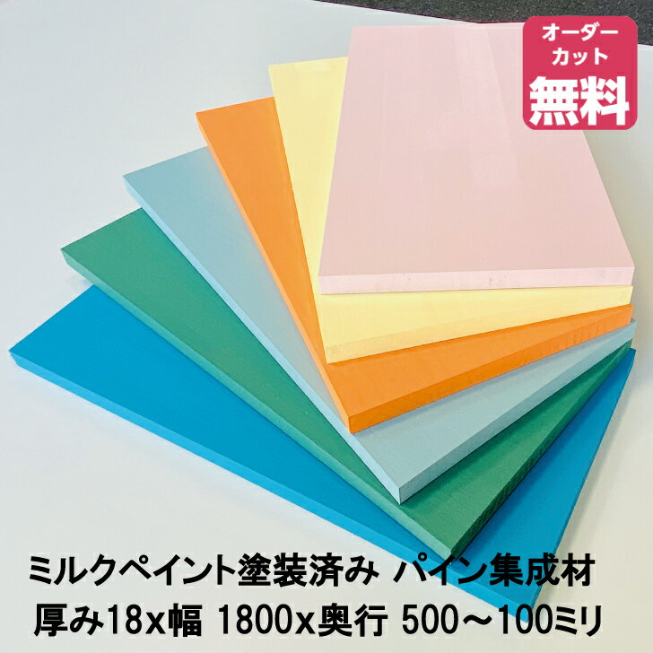 ターナーミルクペイント塗装済みパイン棚板 (約)厚み18x幅1800x奥行500～100mm　全6色【DIY】オーダーカット無料　集成材　木材　収納棚　棚板追加　増設　棚板　フリーカット　安い　厚さ18mm　子供部屋 時間と手間がかかる塗装作業を当店が代行します!（国内塗装）塗料は、ターナーミルクペイント！表記はすべてmm単位となっておりますので、ご購入の際ご注意ください。 ミルクペイント塗装済みパイン棚板 （ラジアータパイン集成材）○商品サイズ(約):厚み18x幅1800x奥行500～100mm○主要材質:ラジアータパイン○塗料：ターナーミルクペイント森永乳業のミルク原料を使用した安心安全の水性ペイントです。◆ミルクペイントの由来アメリカ開拓時代、ミルクカゼインを利用した塗料を使って家具などを彩色していました。顔料として身の回りにあるもの(土・レンガなど)を使っていたことから、落ち着いた色調(アーリーアメリカン・アンティーク調)のものが多いのが特徴です。※幅、奥行きとも、ご希望のサイズに無料にてカットさせて頂きます！（何カットでも無料！）※切断面も塗装させて頂きます。※色味について、ご使用のPC、タブレット、スマートフォンの画面の環境により、写真と実際の色との差異が多少ある場合がございますことご了承ください。※写真はイメージです。○厚み18x幅1800x奥行500mm　商品重量:約8.1kg〇厚み18x幅1800x奥行450mm　商品重量:約7.3kg○厚み18x幅1800x奥行400mm　商品重量:約6.5kg○厚み18x幅1800x奥行350mm　商品重量:約5.7kg○厚み18x幅1800x奥行300mm　商品重量:約4.9kg○厚み18x幅1800x奥行250mm　商品重量:約4.1kg○厚み18x幅1800x奥行200mm　商品重量:約3.2kg○厚み18x幅1800x奥行150mm　商品重量:約2.4kg○厚み18x幅1800x奥行100mm　商品重量:約1.6kg 2