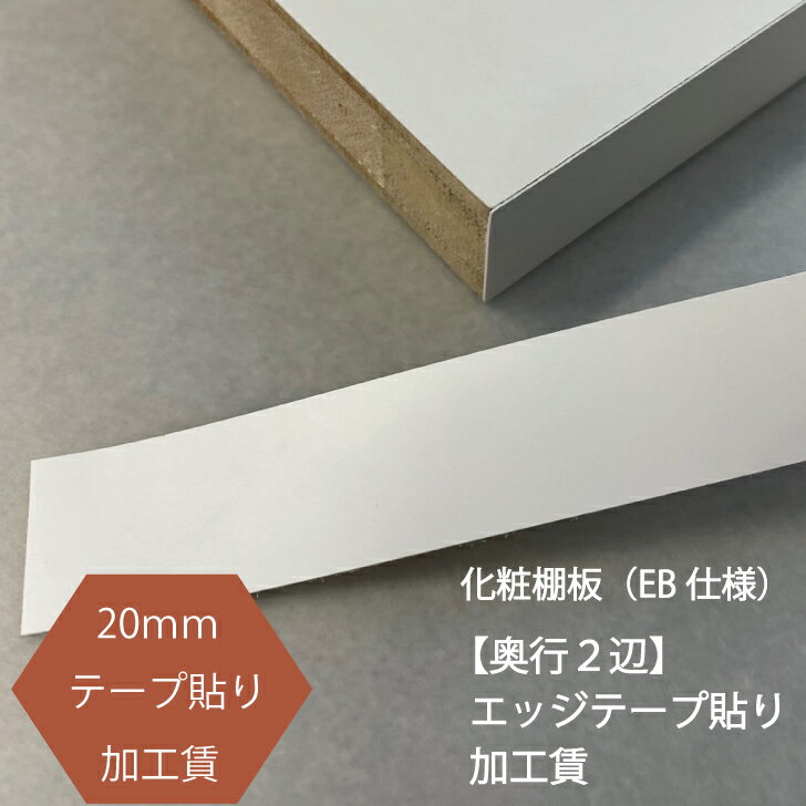 化粧棚板（EB仕様）20mmエッジテープ貼り　加工　【奥行2辺】