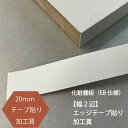 化粧棚板（EB仕様）20mmエッジテープ貼り　加工　