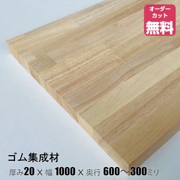 ゴム集成材 (約)厚み20x幅1000x奥行600〜300mm【DIY】オーダーカット無料 集成材 木材 収納棚 棚板追加 増設 棚板 天板 フリーカット 安い デスク 机 テーブル カウンター ラバーウッド 厚さ20mm