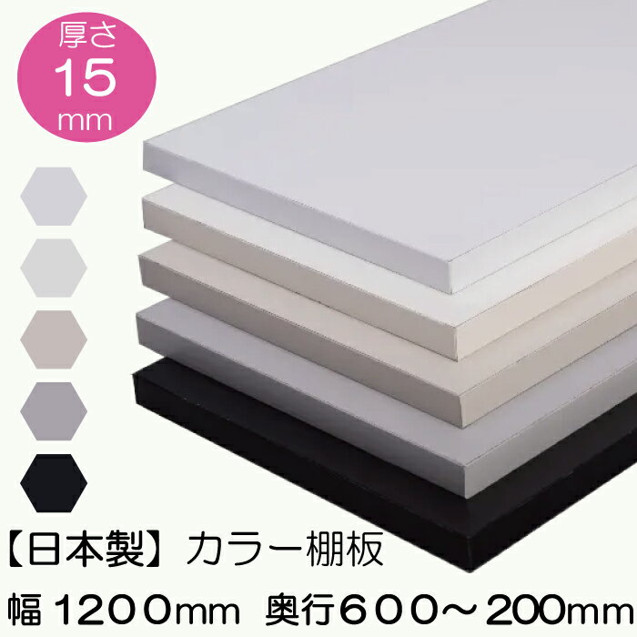 日本製オーダー カラー化粧 棚板メラミン仕上げ調化粧仕様厚み15mmx幅1200mmx奥行600～200mm人気のベーシックカラーを5色ご用意！マットホワイト　アイボリー　グレーアースベージュ　マットブラックカラー棚板 カット オーダー