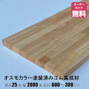 オスモカラー塗装済みゴム集成材 (約)厚み25x幅2000x奥行600〜300mm(ノーマルクリア色#3101)【DIY】オーダーカット無料 集成材 木材 収納...